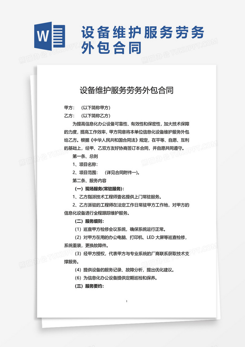 设备维护服务劳务外包合同WORD模板