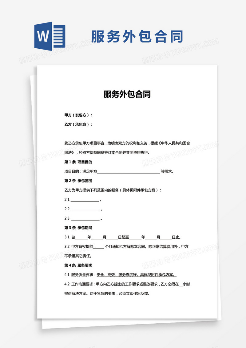 公司服务外包合同word模板