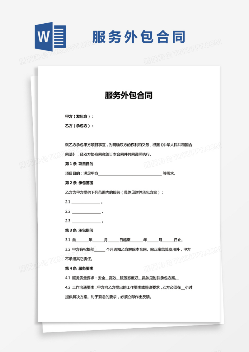 公司服务外包合同word模板
