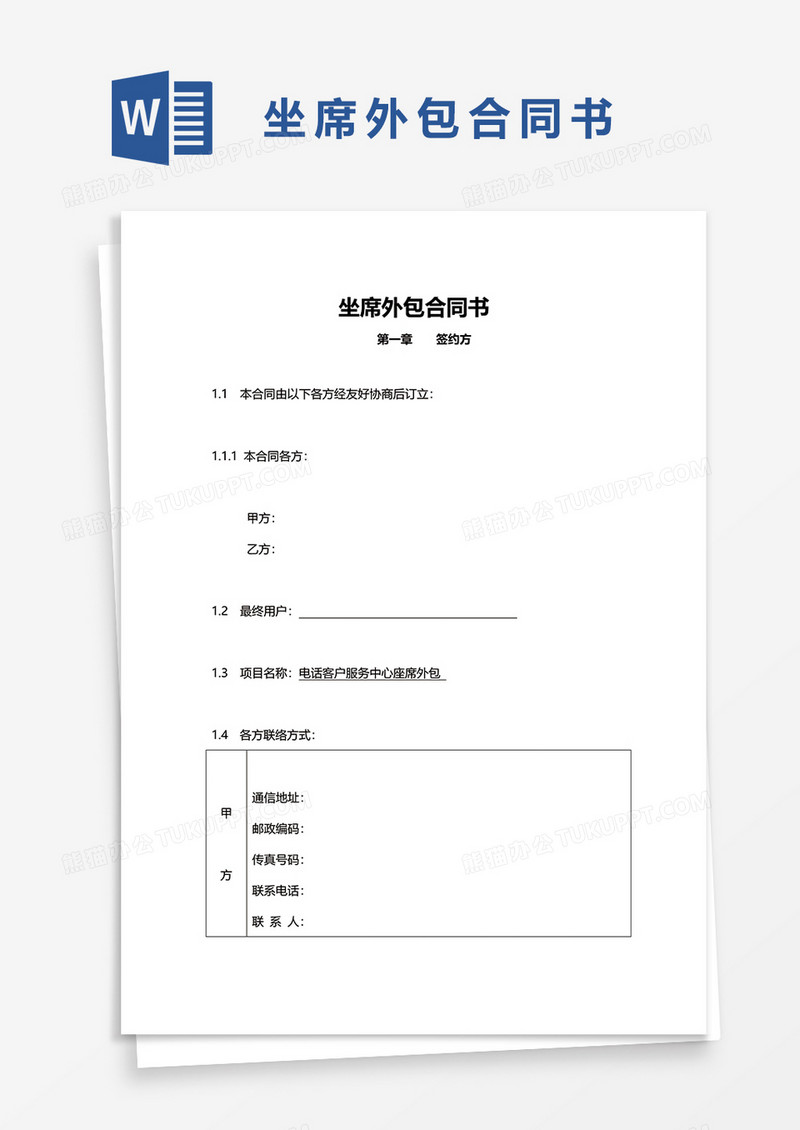 坐席外包合同书WORD模板