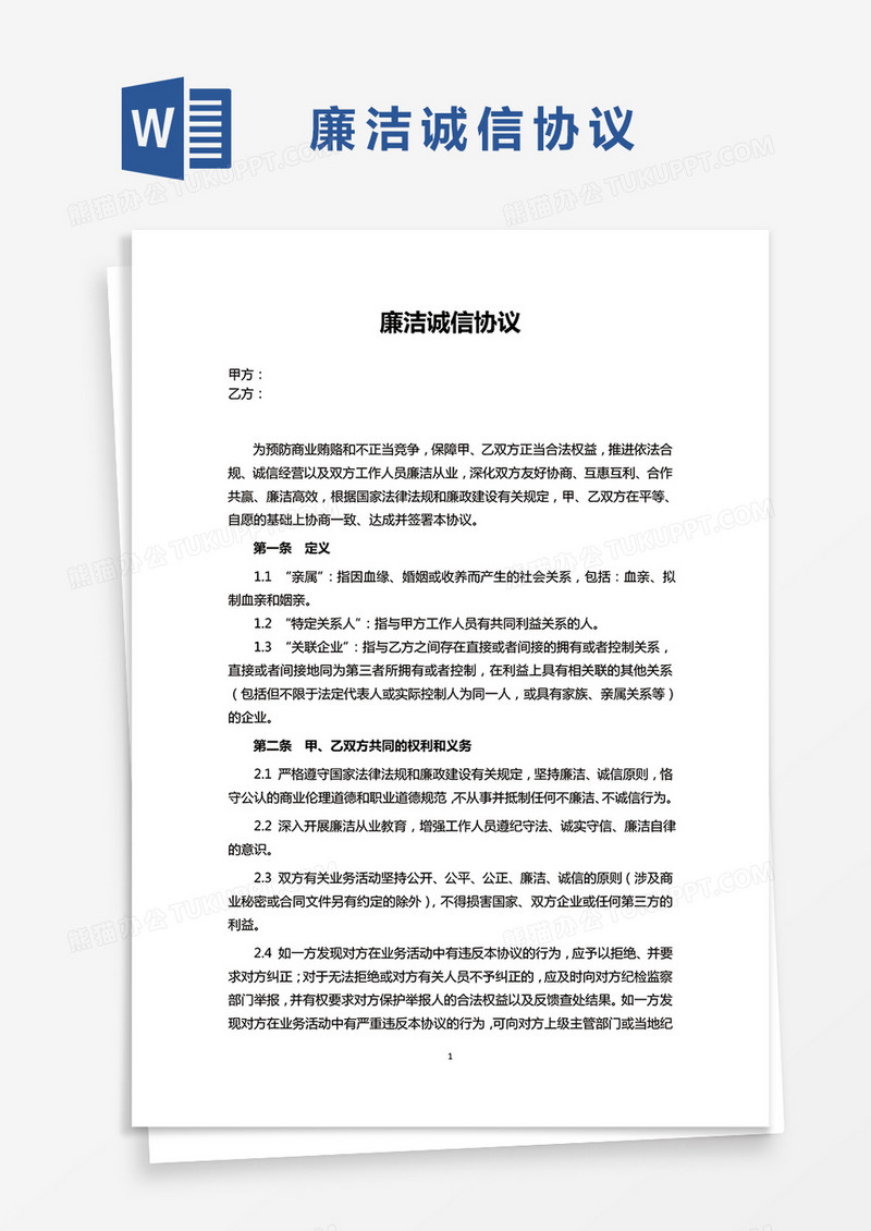 廉洁诚信协议WORD模板
