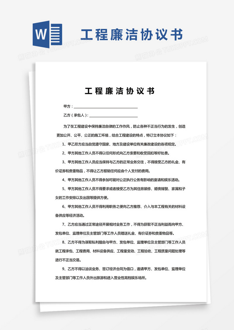 工程廉洁协议书WORD模板