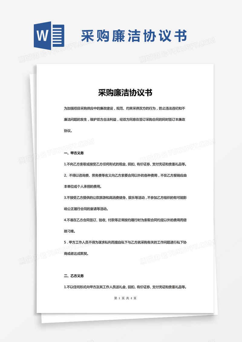 公司采购廉洁协议书word模板