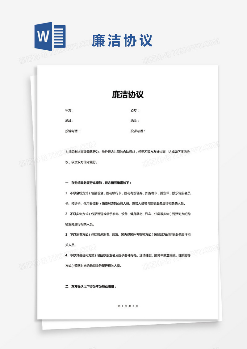 廉洁协议书模板word模板