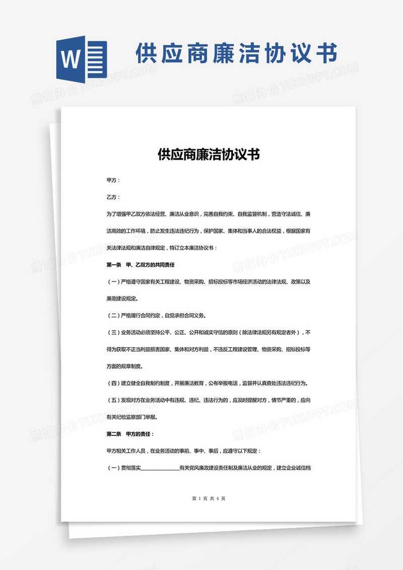  供应商廉洁协议书WORD模板