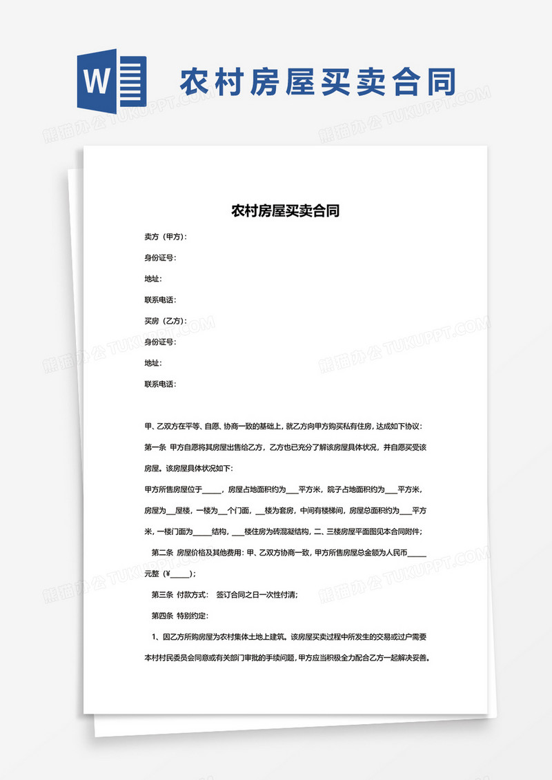 农村房屋买卖合同word模板