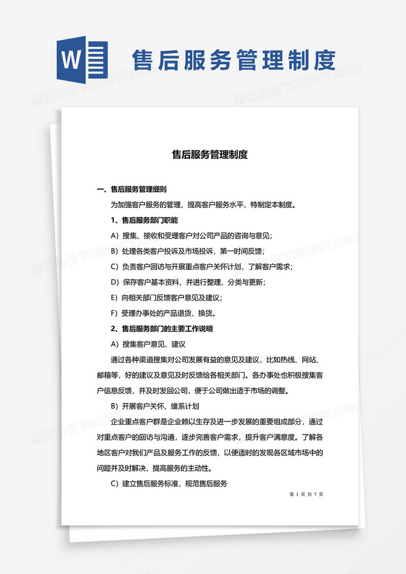 公司售后服务管理制度word模板