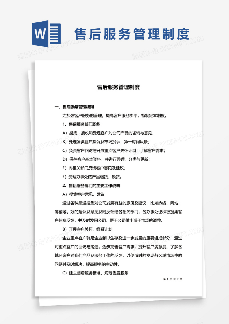 公司售后服务管理制度word模板