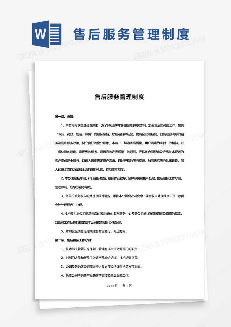 管理部门售后服务管理制度word模板