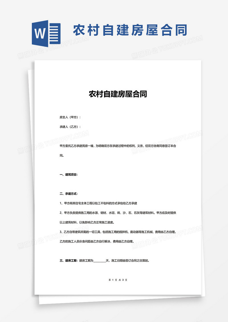农村自建房屋合同word模板