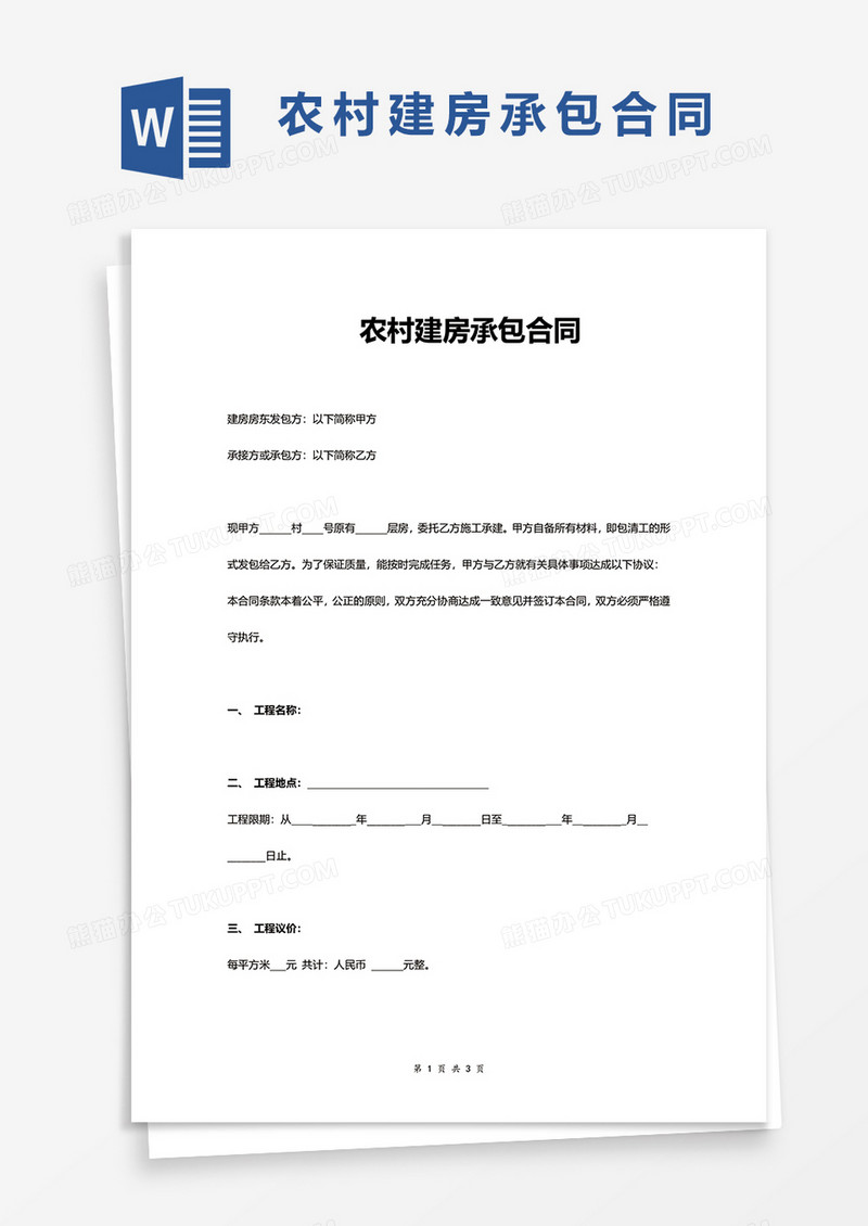农村建房承包合同协议word模板