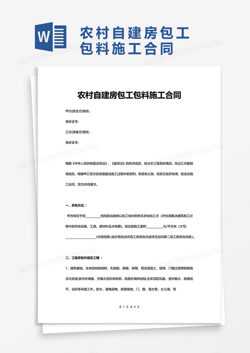 农村自建房包工包料施工合同word模板