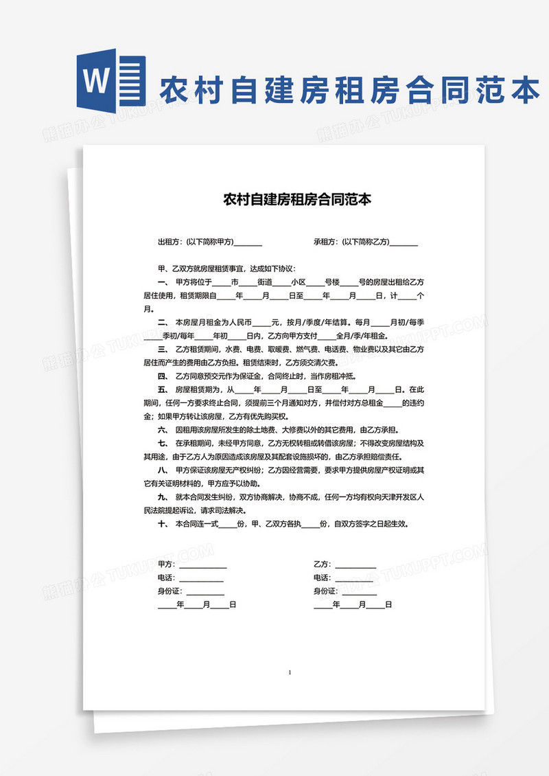 农村自建房租房合同范本word模板