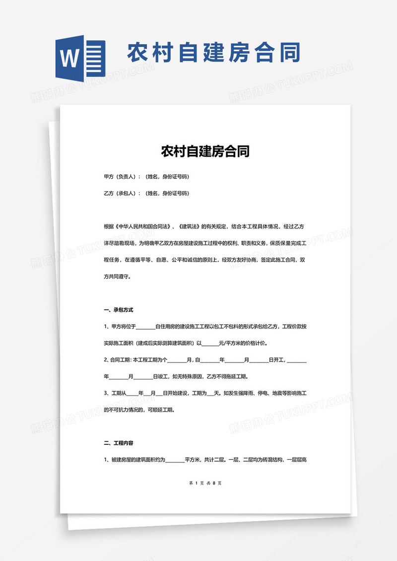 甲乙方农村自建房合同协议word模板