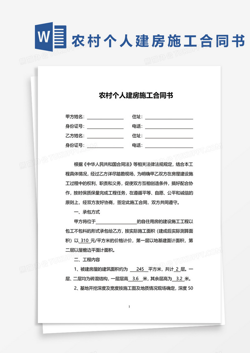 农村个人建房施工合同书word模板