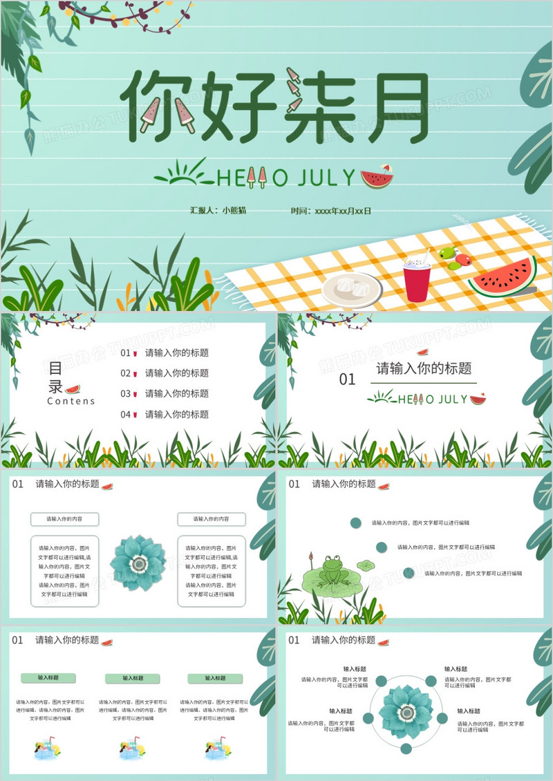 小清新你好七月PPT模板
