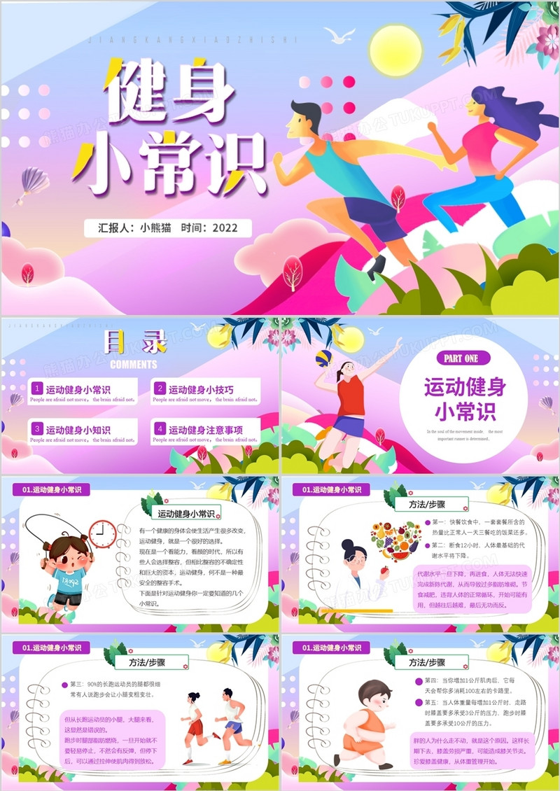 紫色卡通风健身小常识PPT模板