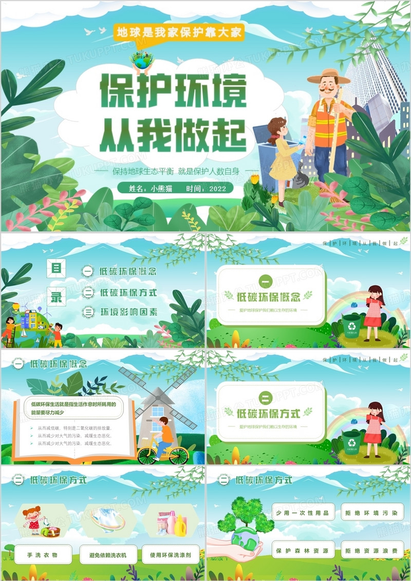 绿色卡通风保护环境从我做起PPT模板