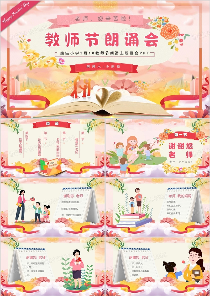 粉色卡通风教师节朗诵会PPT模板