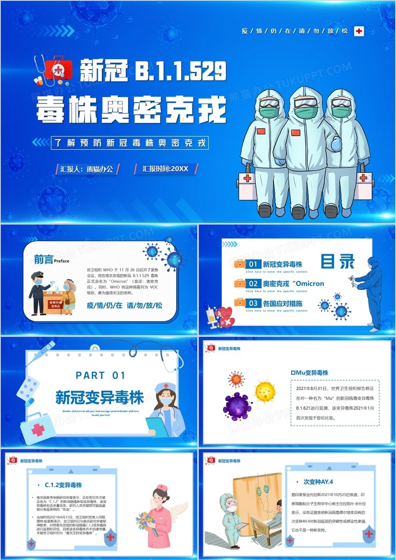 蓝色卡通新冠毒株奥密克戎介绍PPT模板