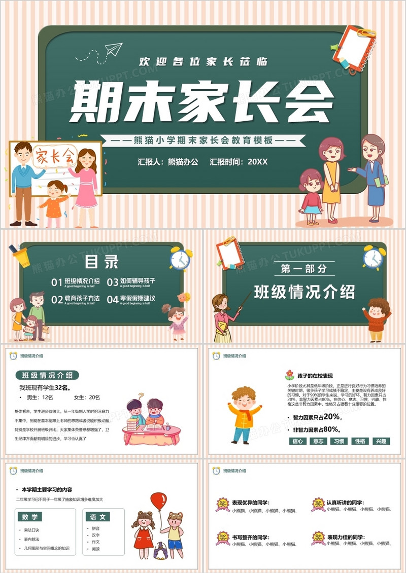 绿色卡通小学期末家长会教育课件PPT模板
