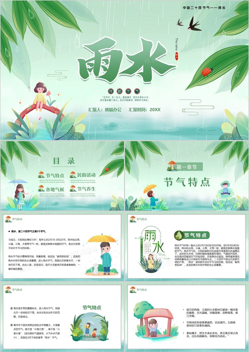 绿色卡通风传统二十四节气之雨水PPT模板
