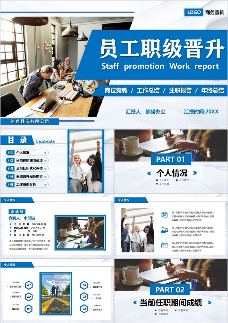 蓝色商务风员工职级晋升汇报PPT模板