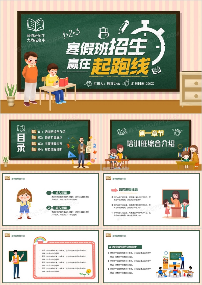 黑板风卡通寒假班招生赢在起跑线PPPT模板