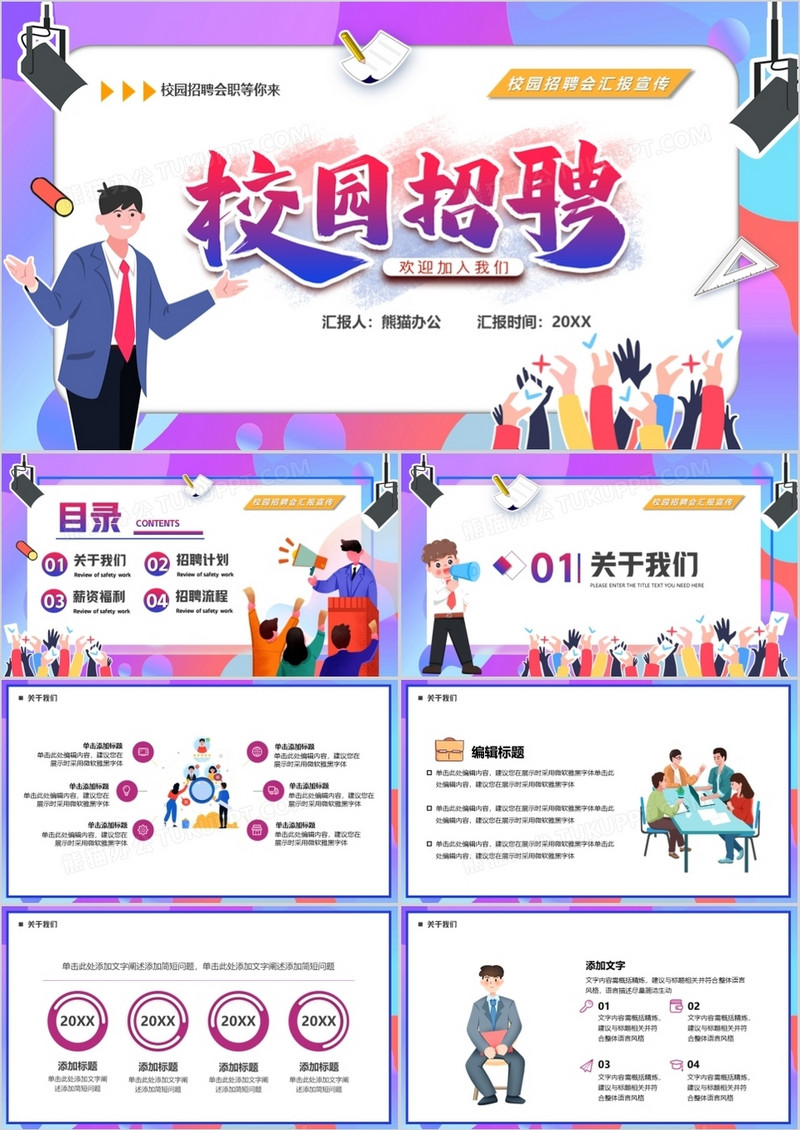 紫色卡通风校园招聘PPT通用模板