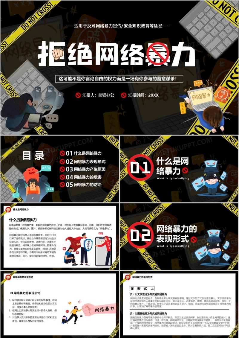 黑色卡通拒绝网络暴力宣传PPT模板
