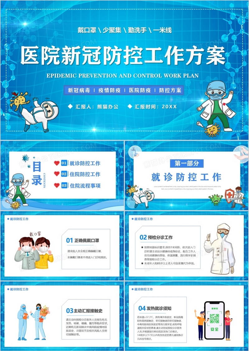 蓝色卡通医院新冠防控工作方案PPT模板