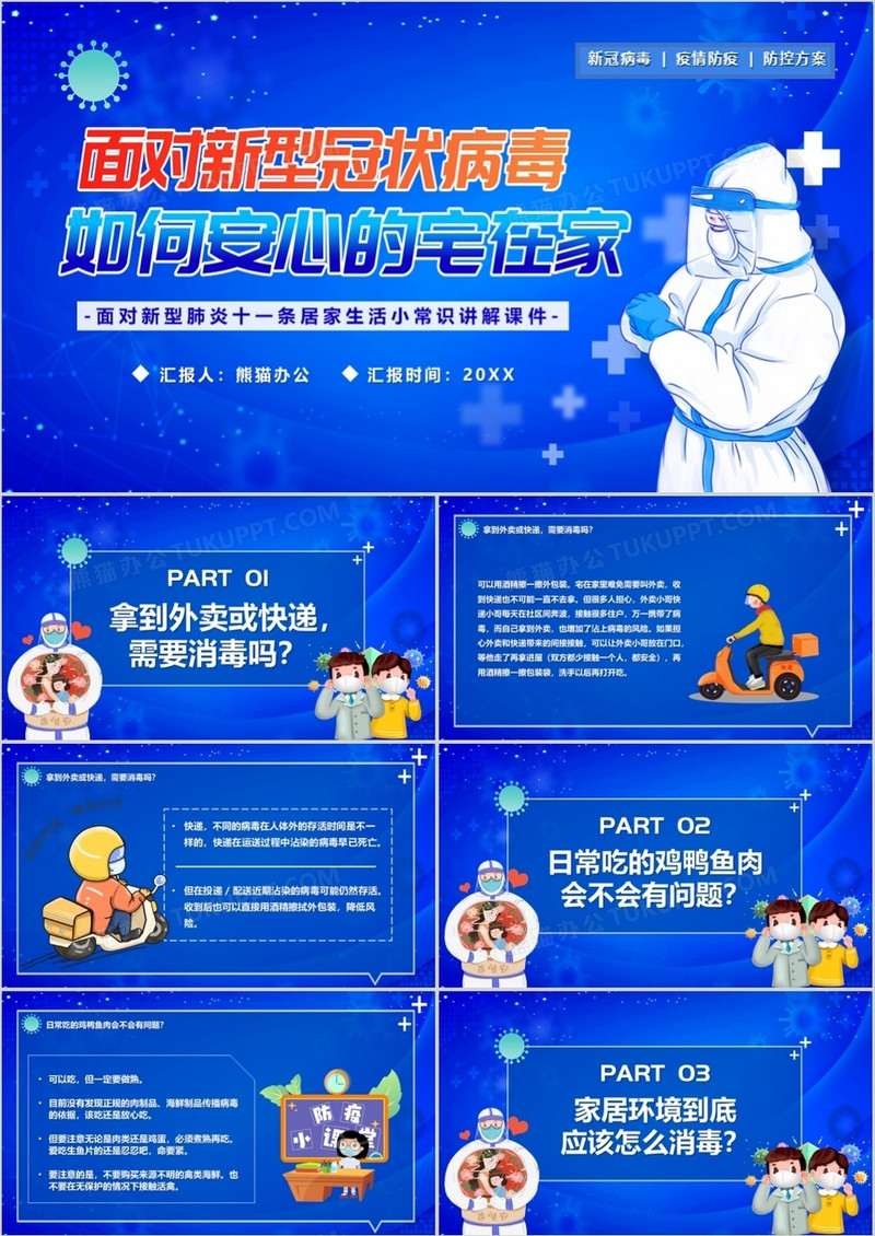 蓝色卡通面对新型冠状病毒如何宅在家PPT模板