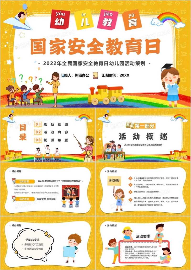 黄色卡通幼儿教育国家安全教育日PPT模板