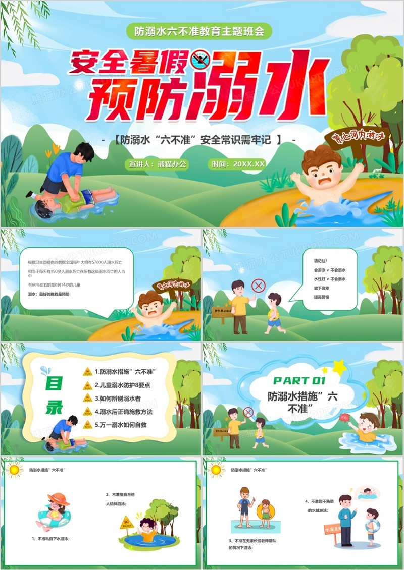 绿色卡通风安全暑假预防溺水PPT模板