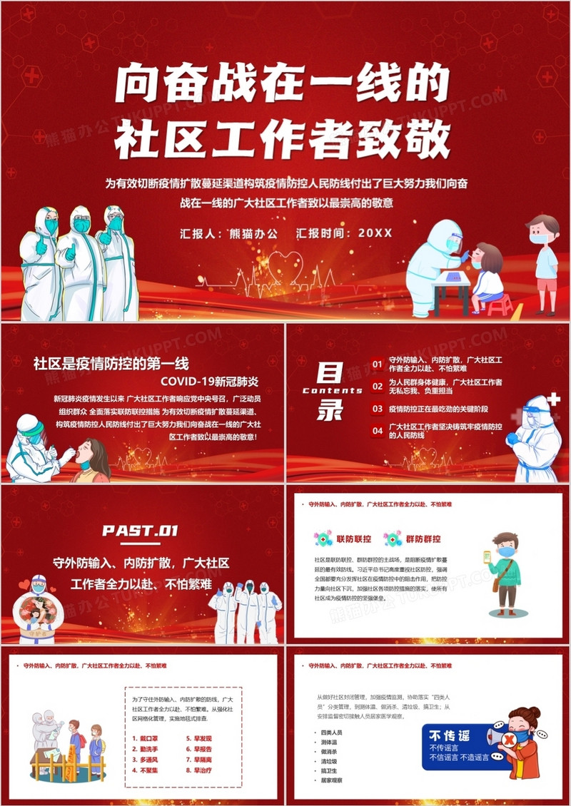 红色向奋战在一线的社区工作者致敬PPT模板
