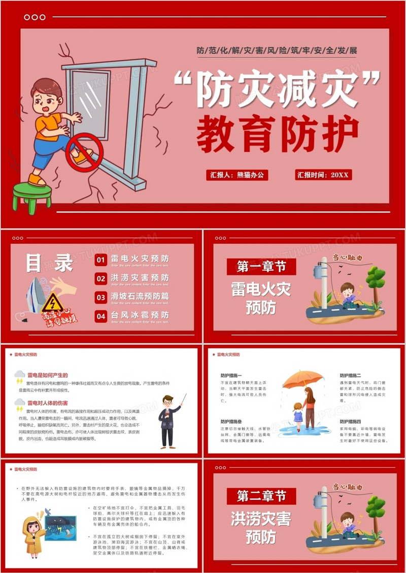 红色卡通防灾减灾防护教育PPT模板