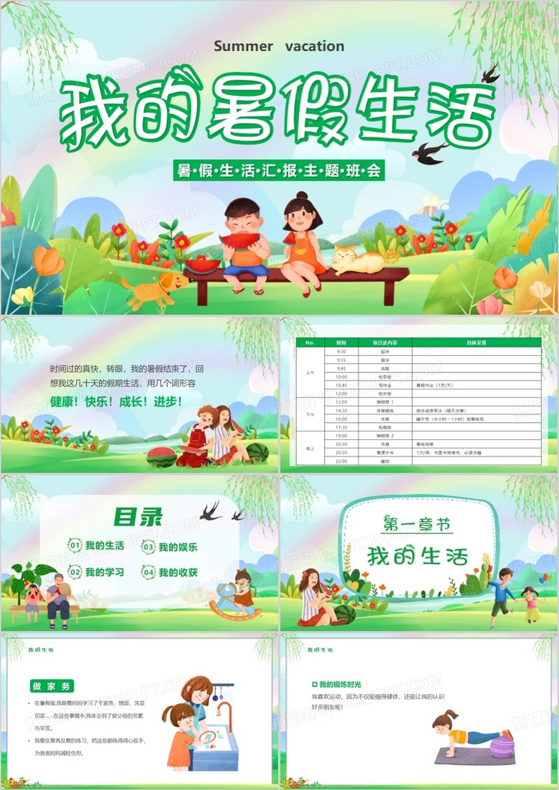 绿色卡通风我的暑假生活PPT模板