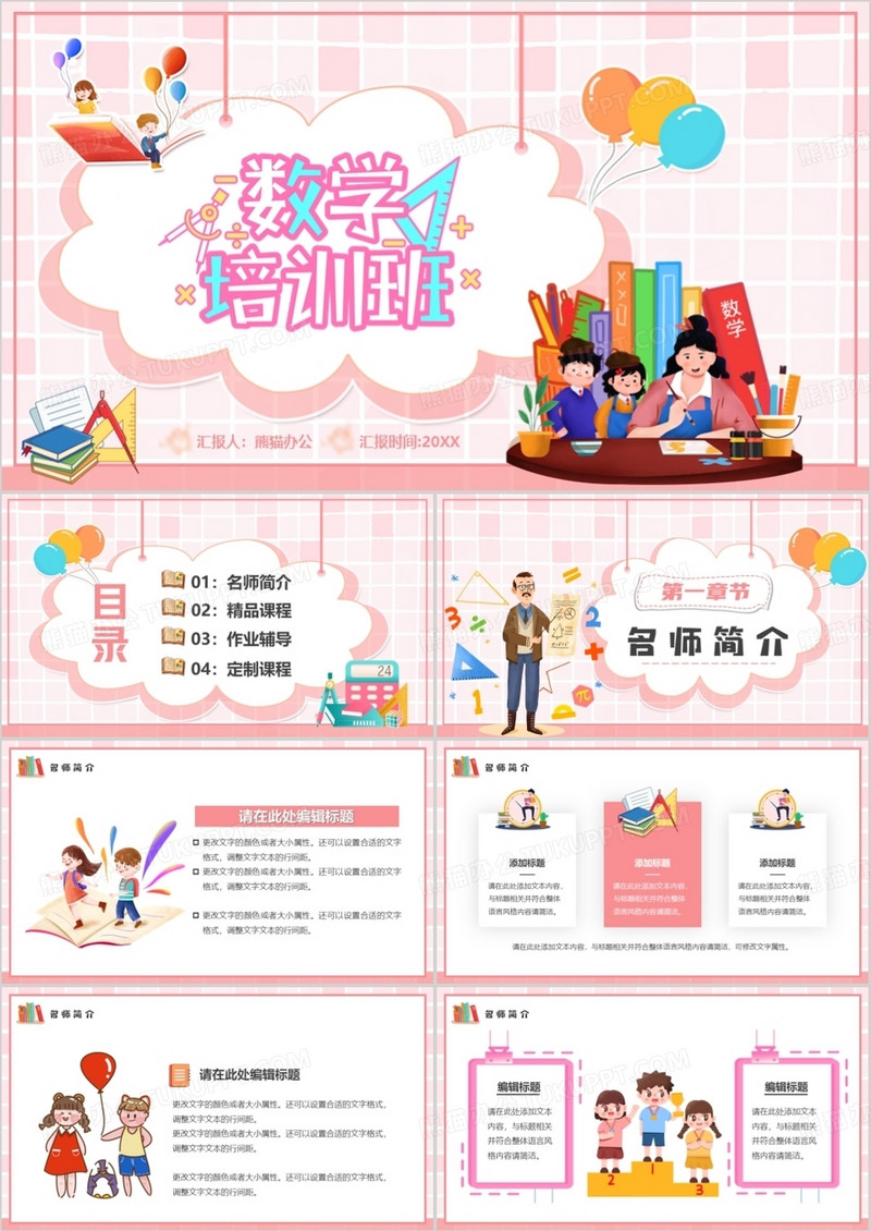 粉色卡通风数学培训班PPT通用模板