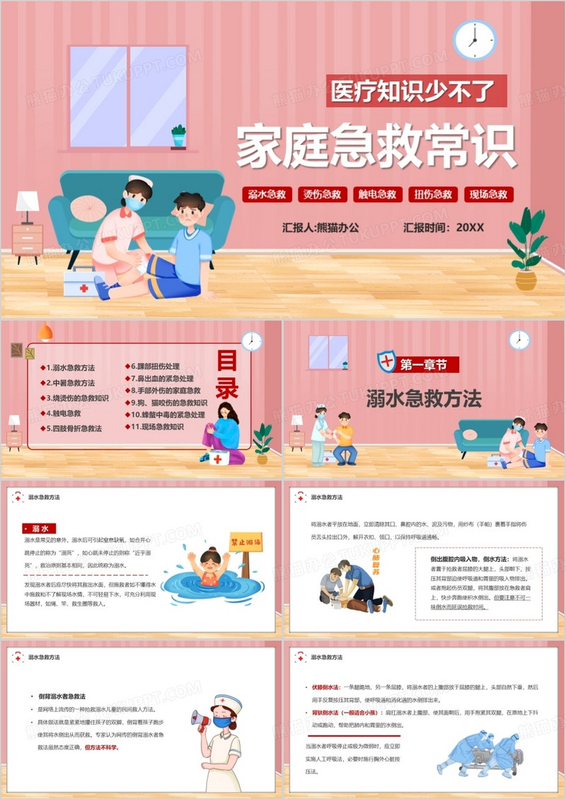 粉色插画风家庭急救常识宣传PPT模板