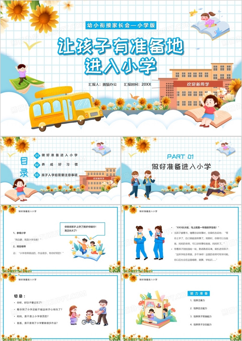 蓝色卡通风幼小衔接家长会小学版PPT模板