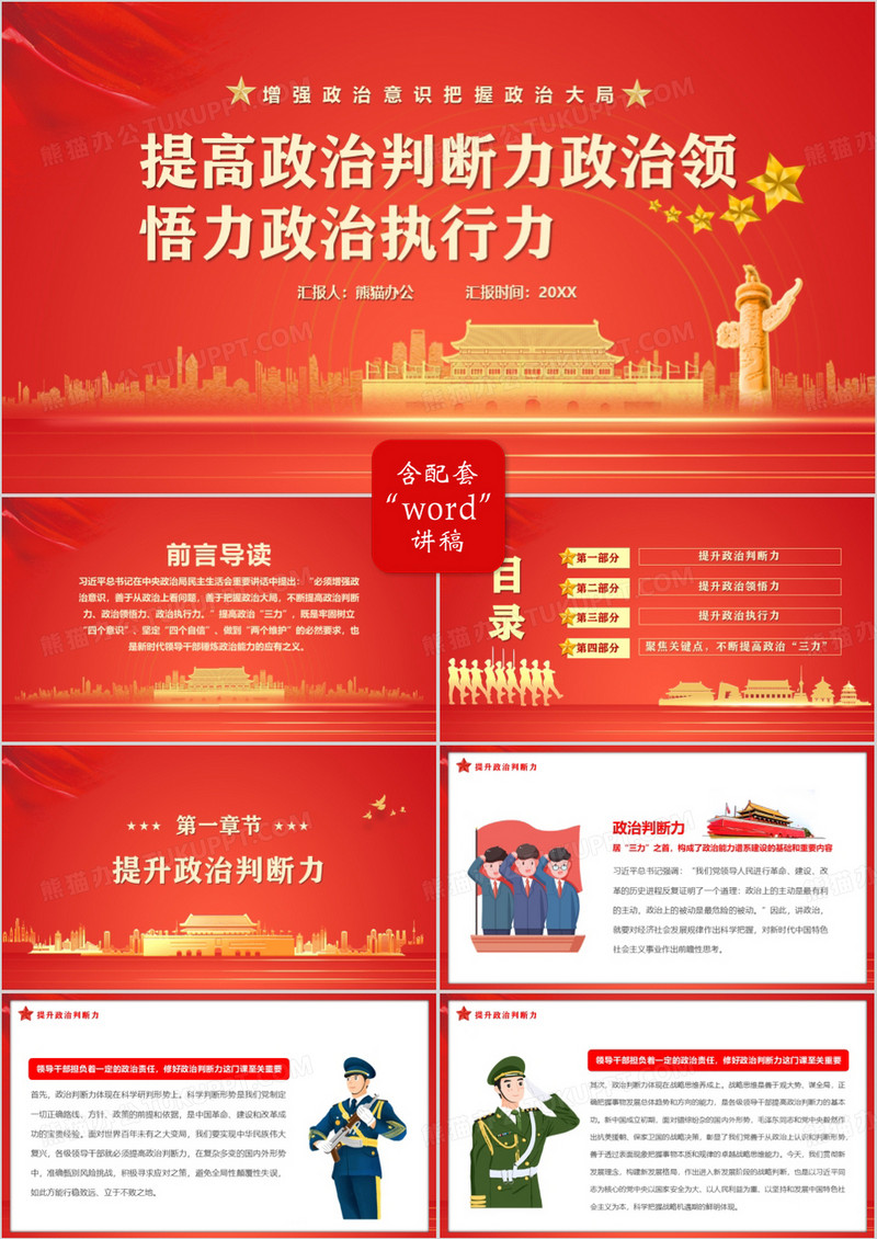 提高政治判断力政治领悟力政治执行力PPT模板