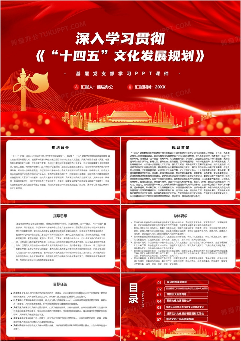红色深入学习贯彻十四五文化发展规划PPT模板