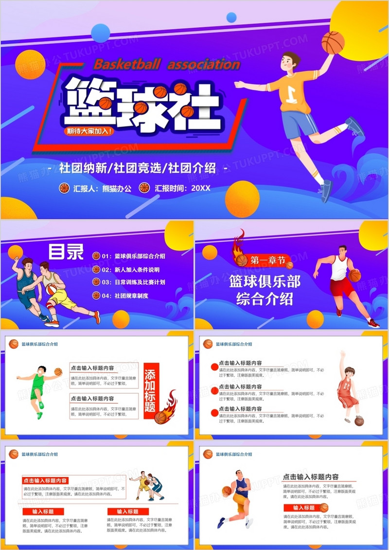 紫色卡通风篮球社招新PPT通用模板