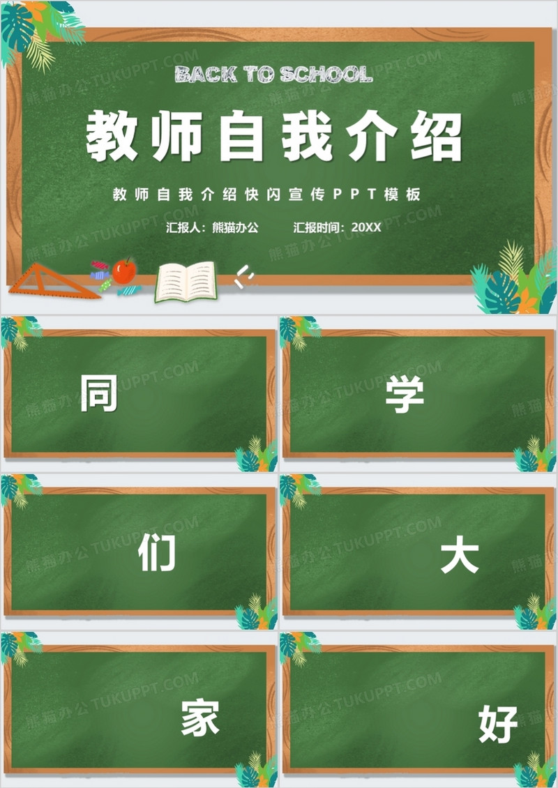 绿色黑板风教师自我介绍快闪PPT模板