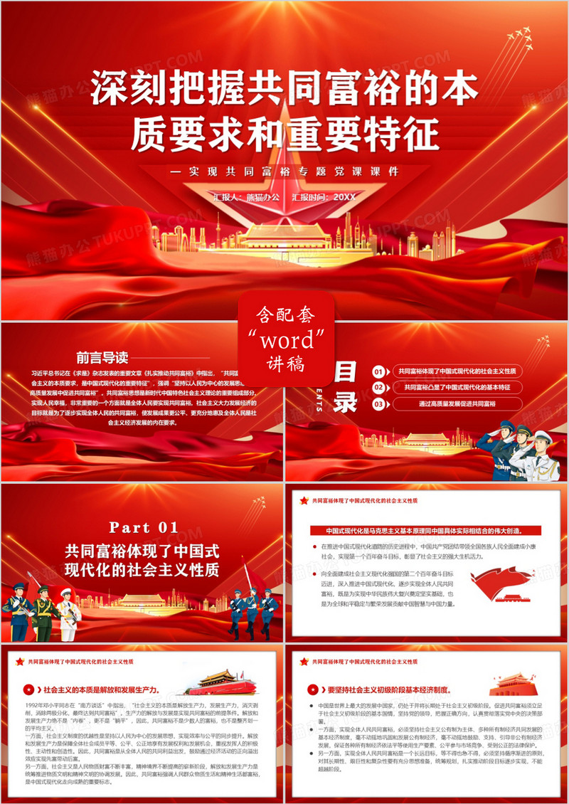 深刻把握共同富裕的本质要求和重要特征PPT模板