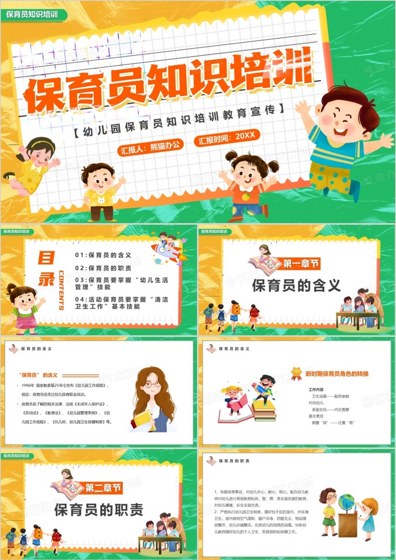 黄绿色卡通风保育员知识培训PPT模板