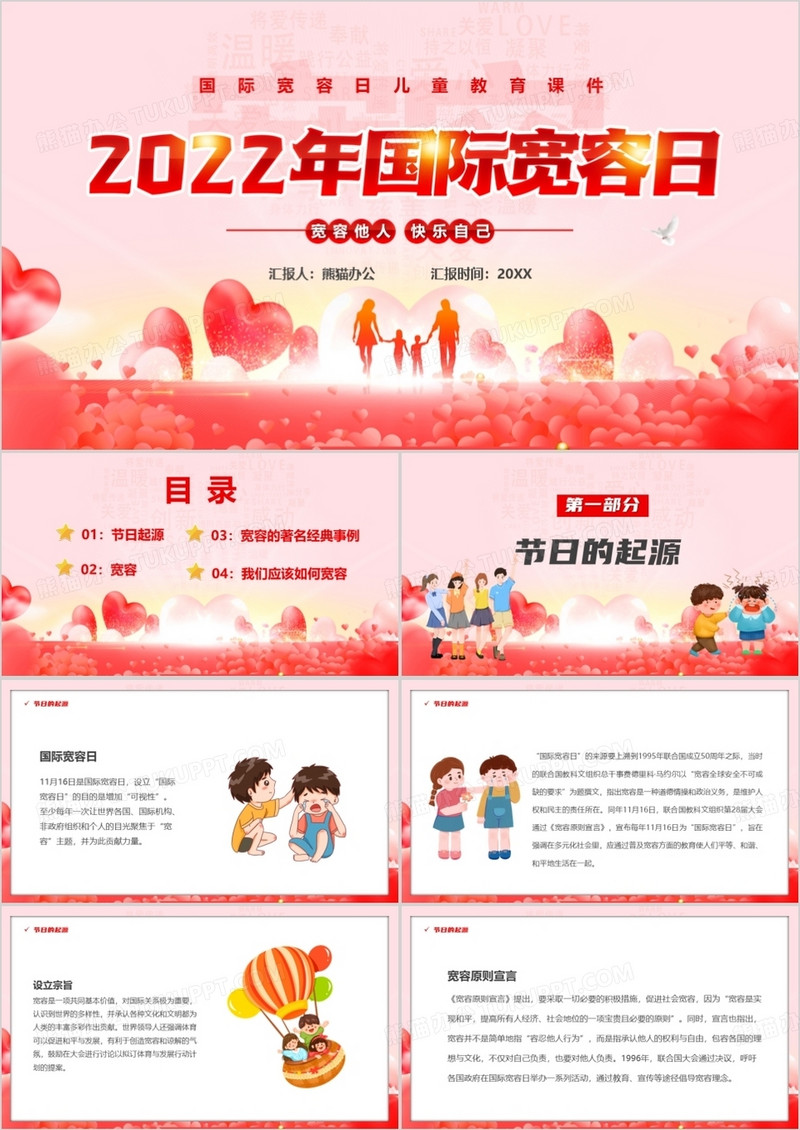 粉色卡通风2022年国际宽容日PPT模板
