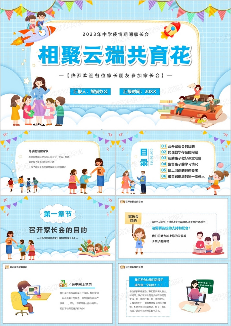 蓝色卡通风相聚云端共育花儿童教育PPT模板