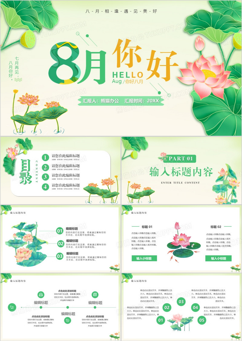 绿色清新风八月你好PPT通用模板