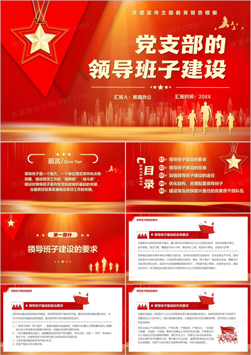 红色党支部领导班子的建设PPT模板